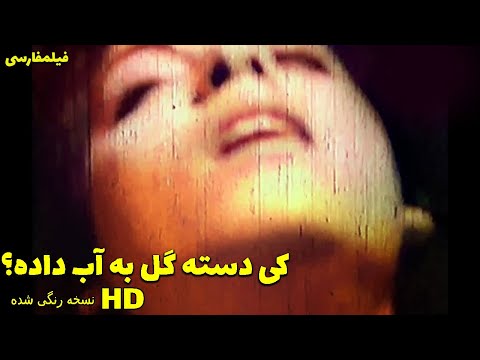 فیلم کامل کی دسته گل به آب داده
