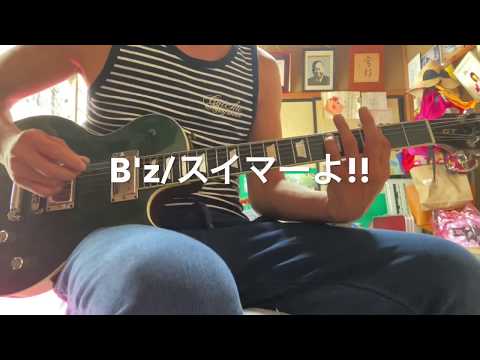 B'z「スイマーよ‼︎」ギターソロ　弾いてみた