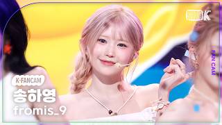 [K-Fancam] 프로미스나인 송하영 'Vitamin ME' (fromis_9 SONGHAYOUNG Fancam) @뮤직뱅크(Music Bank) 260724