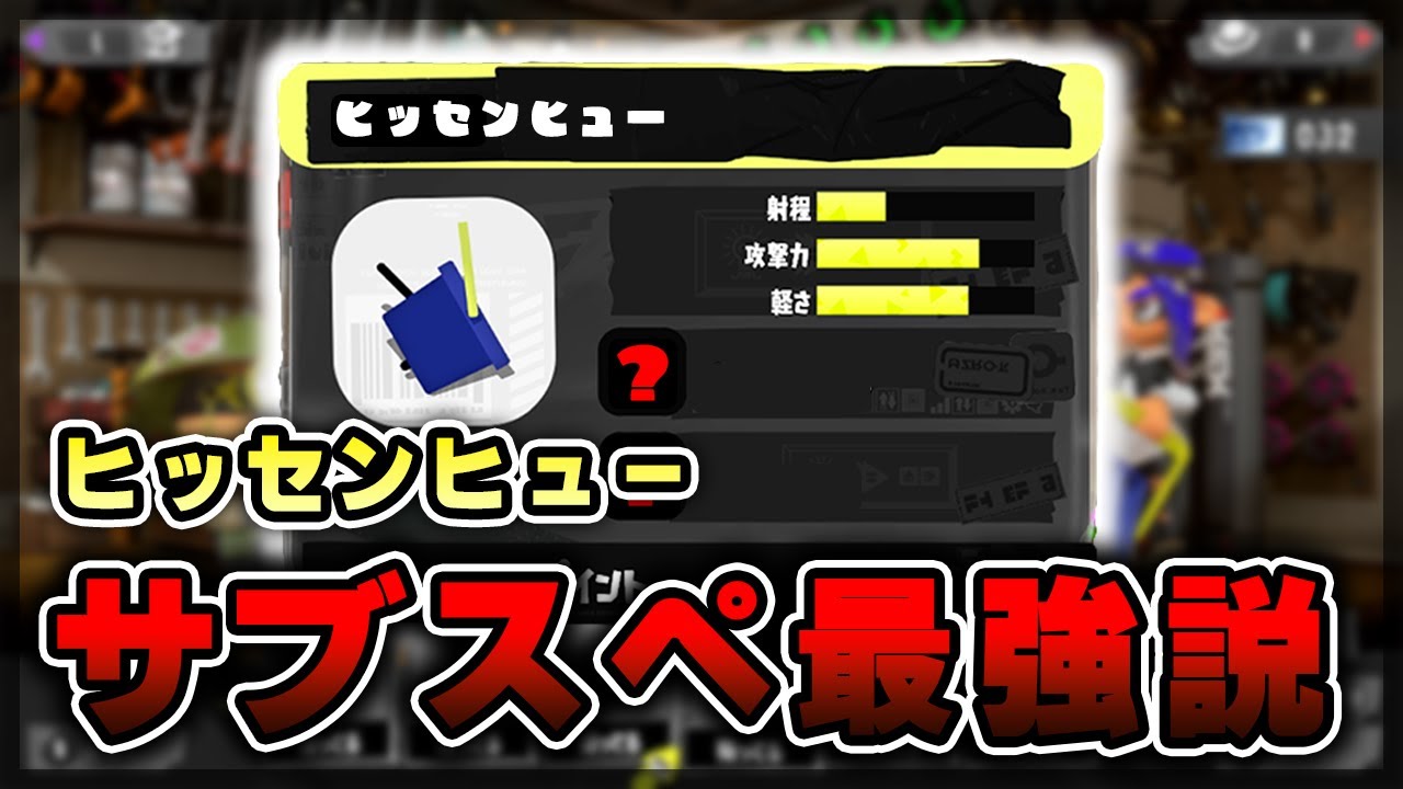 スプラ3】ヒッセンヒューぶっ壊れる可能性あるかもしれない（スプラ