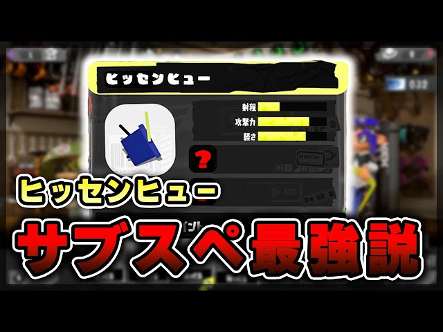 スプラ3】ヒッセンヒューぶっ壊れる可能性あるかもしれない（スプラ