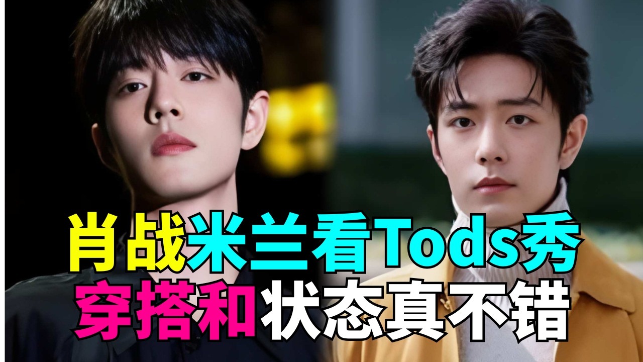 肖战米兰看Tods秀…穿搭和状态真不错… # 男装 # 老钱风 # 肖战  # 肖战米兰时装周