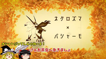 急増した日食ネクロズマを ガラル のダイケンキが斬る 一匹で日ネク軸を崩せます ポケモン剣盾 ゆっくり実況 Mp3