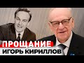 Игорь Кириллов. Его голос знал весь СССР | Почему на похоронах диктора не было его детей и внуков