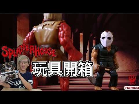 開嚟見我 !! 玩具開箱 Splatterhouse Unbox Industries 搪膠玩具