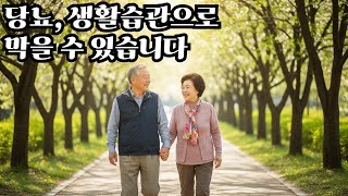 당뇨 생활 습관으로 막을수 있습니다.