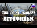 ИГРОФИЛЬМ The Great Perhaps (все катсцены, на русском) прохождение без комментариев