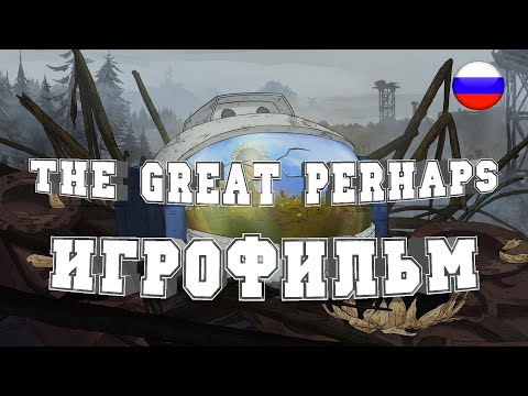 ИГРОФИЛЬМ The Great Perhaps (все катсцены, на русском) прохождение без комментариев