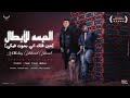 مهرجان الحبسه اللابطال الخصم الكارف مراقبني كريم كريستيانو اسلام كابونجا 2025 كابونجا صاصا مهرجان الحبسه اللابطال الخصم الكارف مراقبني كريم كريستيانو اسلام كابونجا 2025 كابونجا صاصا