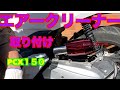 【PCX１５０】エアークリーナーをつける！【KF18】