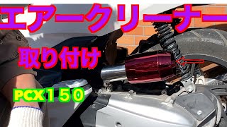 【PCX１５０】エアークリーナーをつける！【KF18】