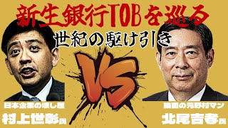 新生銀行TOBを巡る世紀の駆け引きー村上ファンドの参戦！？その狙いや、SBIの動きを大胆予測！！