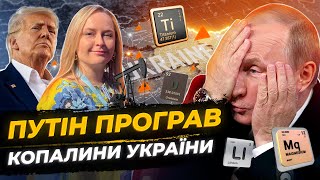 Путін програв, угода про корисні копалини ПІДПИСАНА. Яна Матвійчук з Вашингтону
