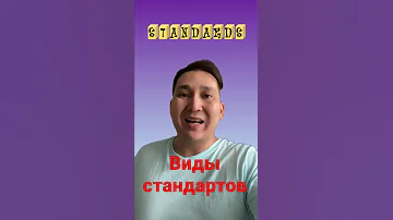 Виды стандартов