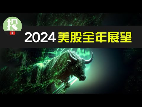 2024年美股，别再买大盘了！老方法失效，2024年你该如何投资？