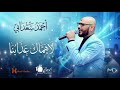 أحمد سعدابي لا هماك عذابنا أغاني سودانية حفلات 2026 