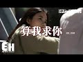 劉增瞳 算我求你 我用青春押這個賭局 可你從沒想過讓我贏 明明承諾是給耳朵聽 偏偏最後紅了我眼睛 動態歌詞MV 劉增瞳 算我求你 我用青春押這個賭局 可你從沒想過讓我贏 明明承諾是給耳朵聽 偏偏最後紅了我眼睛 動態歌詞MV