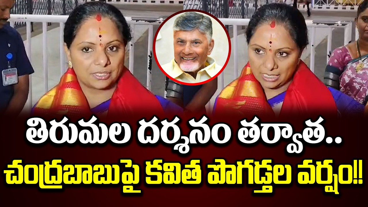 Kalvakuntla Kavitha Shocking Comments After Tirumala Darshanam | Kalvakuntla Kavitha | Cloud Media