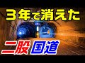 【撮影中に国道崩落！】国道158号1話　３年で消えた二股国道　猿なぎ洞門　入山隧道　酷道　廃道　廃橋　東電　水力発電所