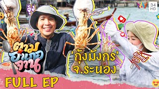 ตามหา 'กุ้งมังกร' จ.ระนอง | ตามอำเภอจาน | 18 มิ.ย.65 Full EP