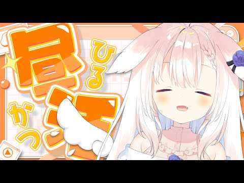 【昼活】✧寝れないときはみんなとお話～！✧【Vtuber】