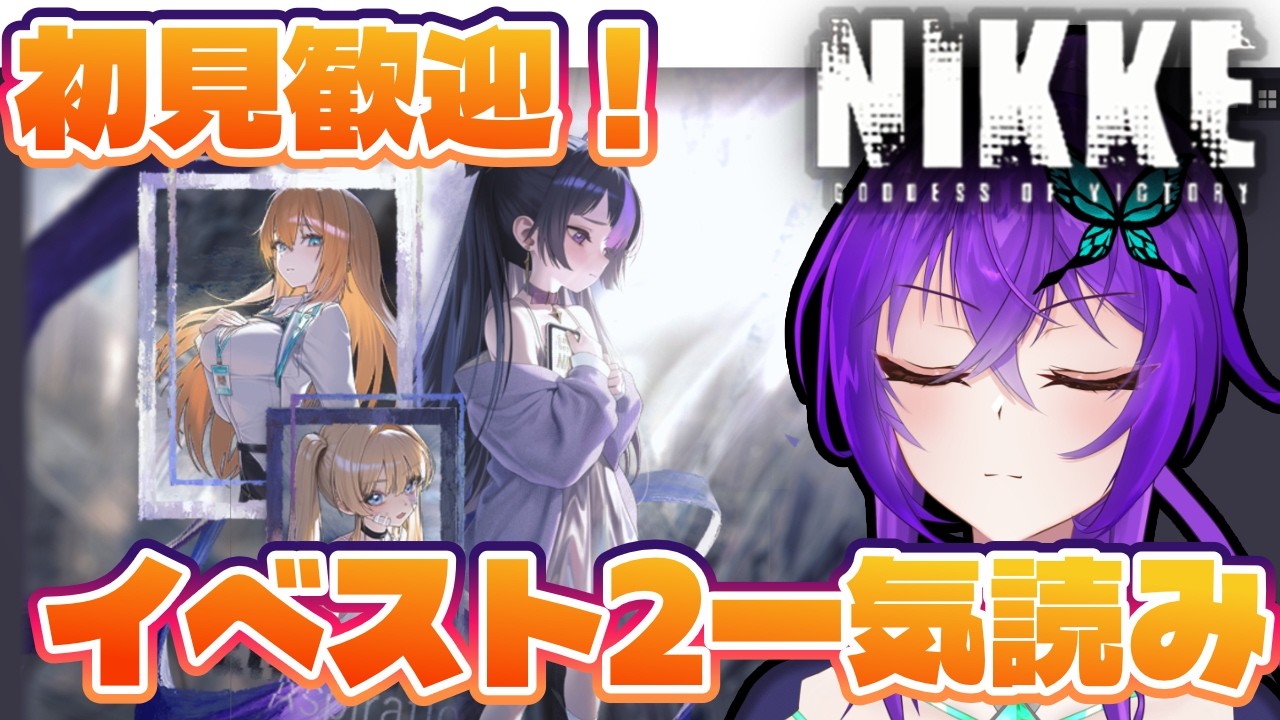 【 #メガニケ / #nikke  】完全初見イベスト２一気読み！【 #勝利の女神NIKKE / Vtuber 】