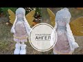 DIY ANGEL under the tree/АНГЕЛ под ёлку без швейной машинки / DIY TSVORIC