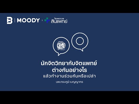 Podcast นักจิตวิทยากับจิตแพทย์ ต่างกันอย่างไร | MOODY x โรงพยาบาลสินแพทย์ EP.3