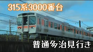 315系3000番台(4＋4)普通多治見行き（2023年12月23日金山〜名古屋間にて撮影）