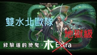神魔之塔：【修驗道的使鬼．木-超級】雙水北歐純水隊