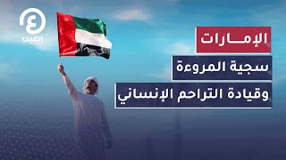 الإمارات.. سجية المروءة وقيادة التراحم الإنساني