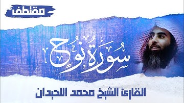 سورة نوح كاملة - تلاوة إبداعية للقارئ محمد اللحيدان| مقتطف