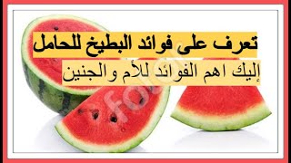 فوائد البطيخ للحامل - تعرفي على فوائد البطيخ للحامل وصحة الجنين