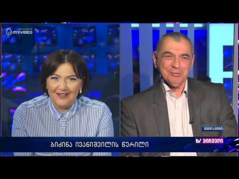 ბიძინა ივანიშვილის ღია წერილის განხილვა - დავით ზურაბიშვილი