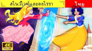 สโนว์ไวท์และออโรรา 👑| Snow White and Aurora | เรื่องราวสำหรับวัยรุ่น 🌛 4K UHD | WOA Thai Fairy Tales