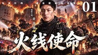 2026好看犯罪悬疑剧【火线使命】01丨军事学院高材生临危受命成消防中队长，硬刚地头蛇，迎战亚运安保重任，火场之中淬炼铁血担当（黄景瑜、于震）