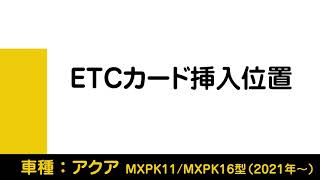 ETCカードの位置