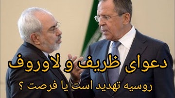 دعوای ظریف و لاوروف ، روسیه تهدید است یا فرصت ؟