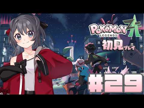 【Pokémon LEGENDS Z-A】ユカリ様、DLCでもいつも通りだったなぁ【Vtuber実況】#29