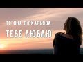ПРЕМ'ЄРА! Тетяна Піскарьова - Тебе люблю (Official Video)