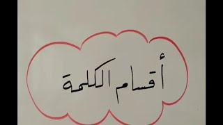 درس نموذجي لمادة اللغة العربية - الصف الرابع الابتدائي / أقسام الكلمة