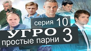УГРО Простые парни 3 сезон 10 серия (Лучшие друзья девушек часть 2) УГРО Простые парни 3 сезон 10 серия (Лучшие друзья девушек часть 2)