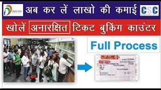 रेलवे का जेनरल टिकट बुकिंग काउंटर खोलने का तरीका | How to book General  train ticket |UTC Counter