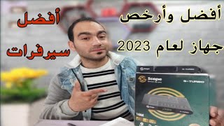 أفضل جهاز بإمكانيات عاليه وسعر رخيص مراجعه سكوب_scope