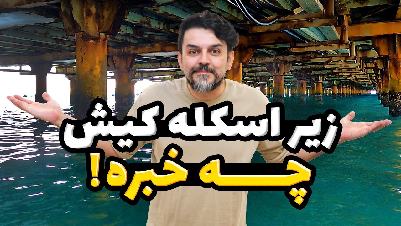 زیر اسکله کیش چه خبره؟ | سفر به کیش، هتل رویایی و جذاب‌ترین غروب تا بندر آفتاب Kish
