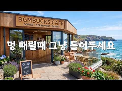 [Playlist]시원한 바다 커피한잔 ☕️[중간광고없음]카페 매장 음악 🎧 그냥 틀어두세요, 차 마실 때, 일할 때, 잠잘 때.. 부드러운 선율 | Premium Cafe BGM