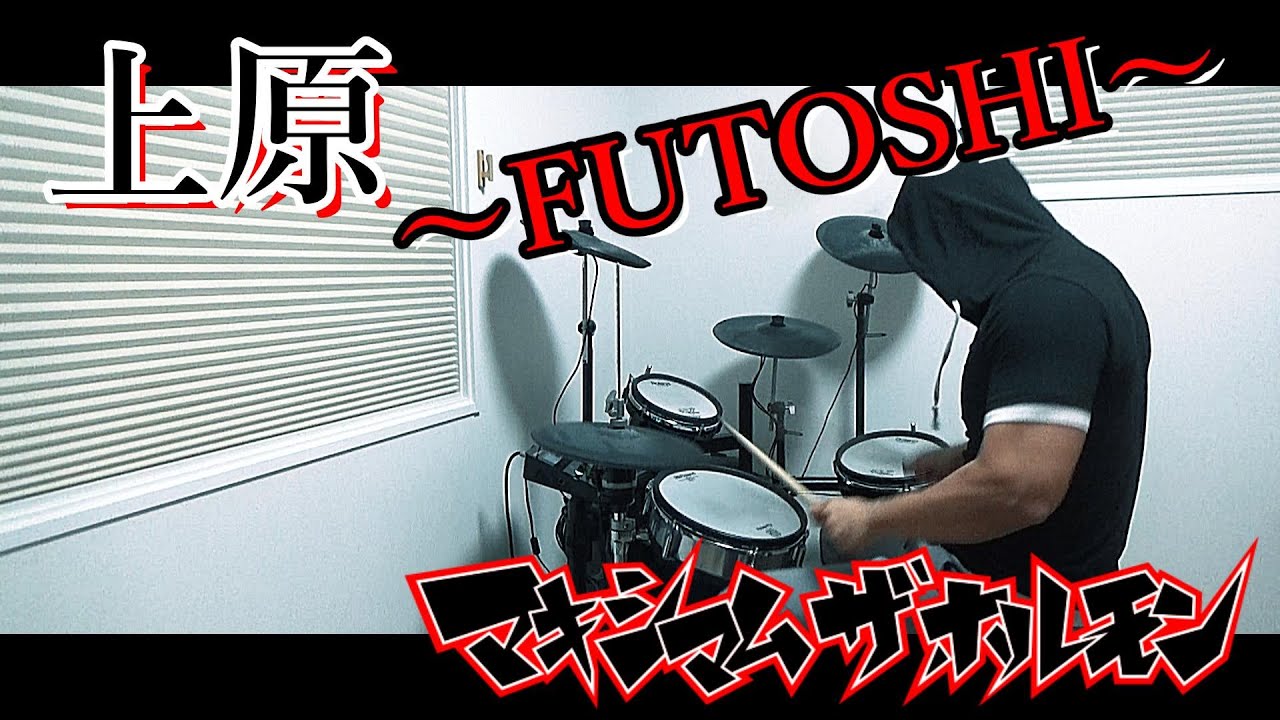上原 ～FUTOSHI～ / マキシマムザホルモン ドラム 叩いてみた【DRUM