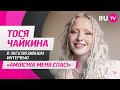 Тося Чайкина в гостях на RU.TV: «Amirchik меня спас!»