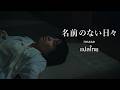 (แปลไทย) 名前のない日々(Nameless Days) - imase | JP/TH Sub