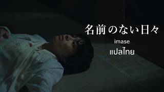 (แปลไทย) 名前のない日々(Nameless Days) - imase | JP/TH Sub
